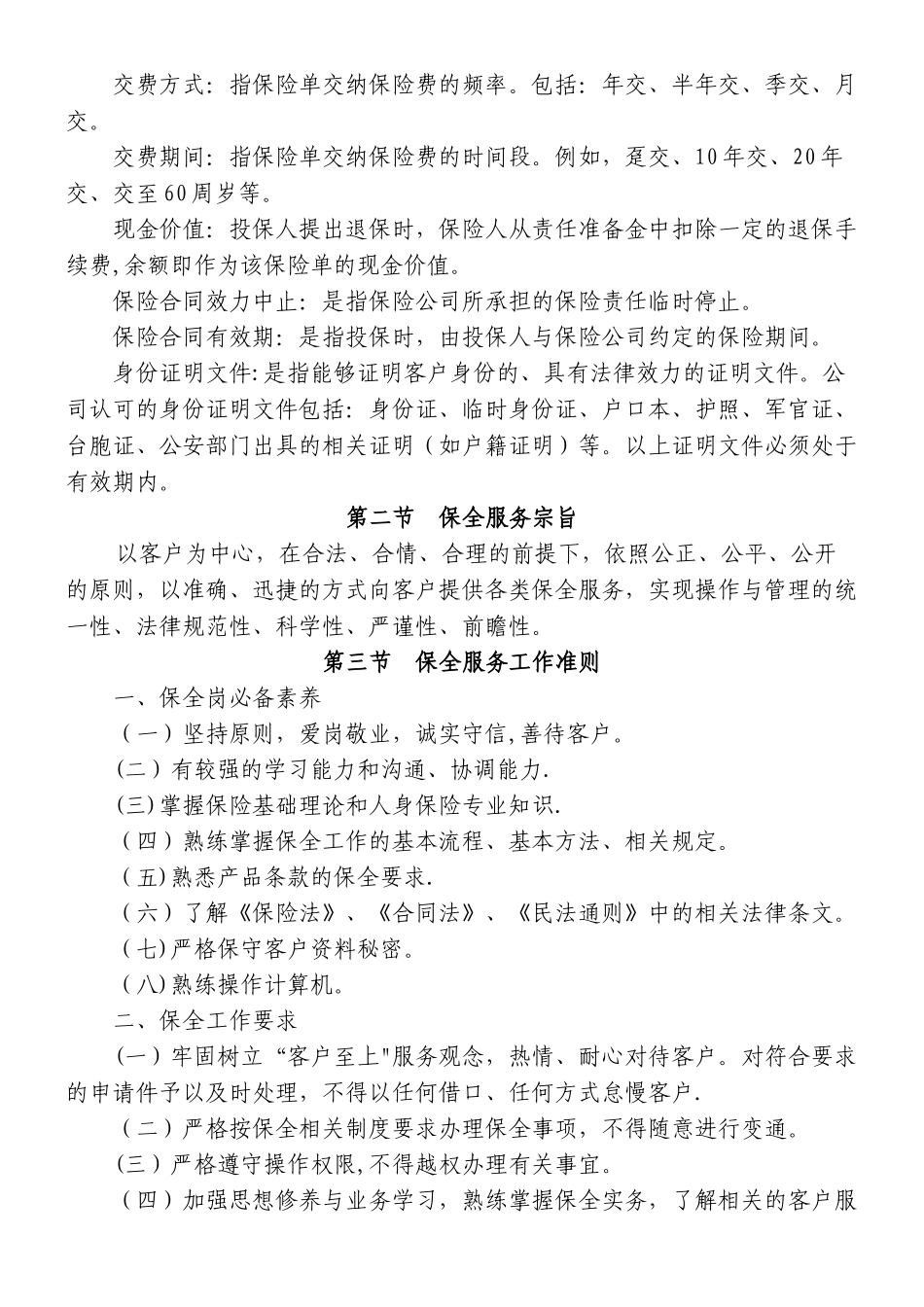 中邮人寿保险股份有限公司四川分公司个险、银保渠道保全业务管理制度_第2页