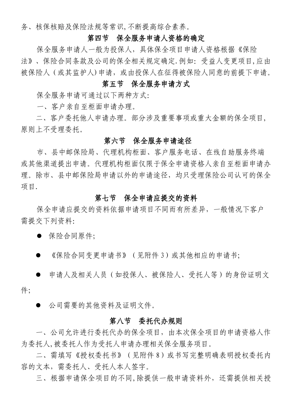 中邮人寿保险股份有限公司四川分公司个险、银保渠道保全业务管理制度_第3页