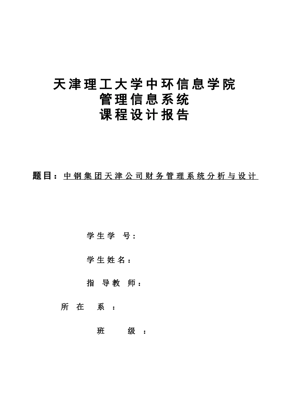 中钢集团天津公司财务管理系统分析与设计_第1页