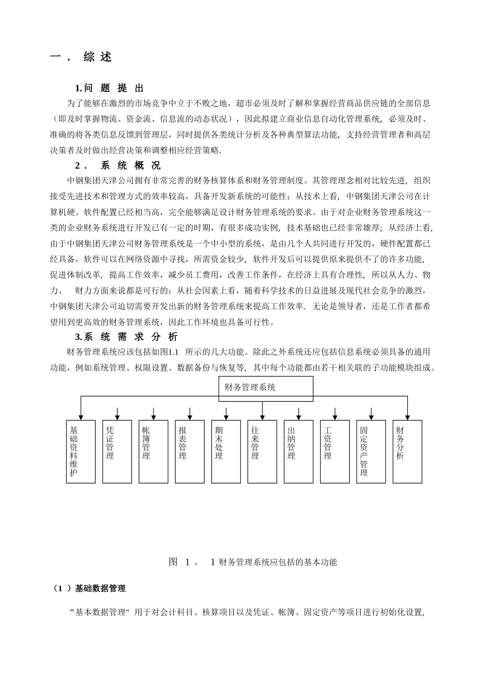 中钢集团天津公司财务管理系统分析与设计_第2页
