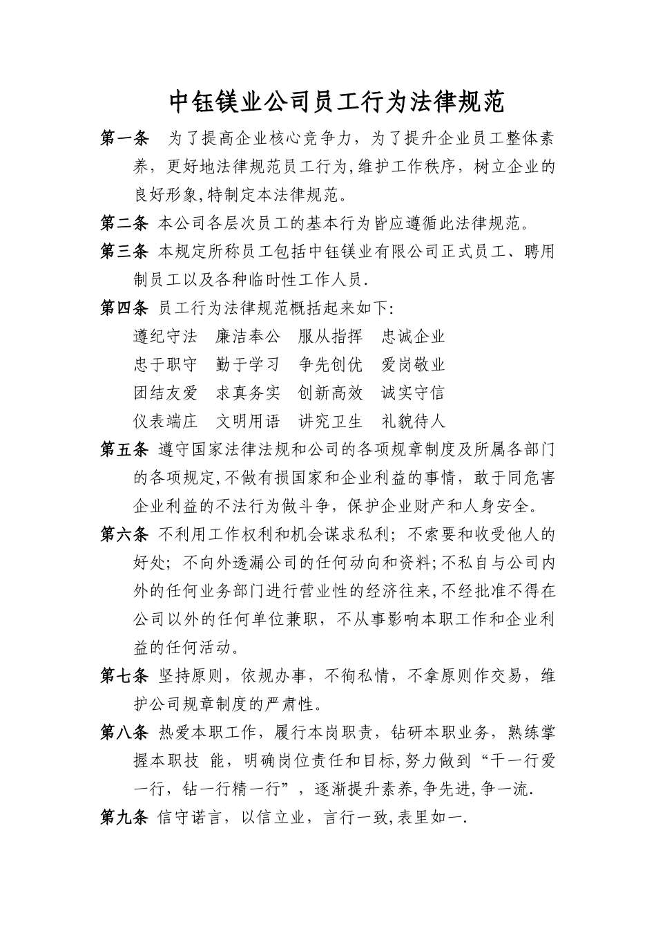 中钰镁业公司员工行为规范_第1页