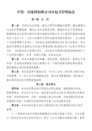 中铁一局集团有限公司分包方管理办法