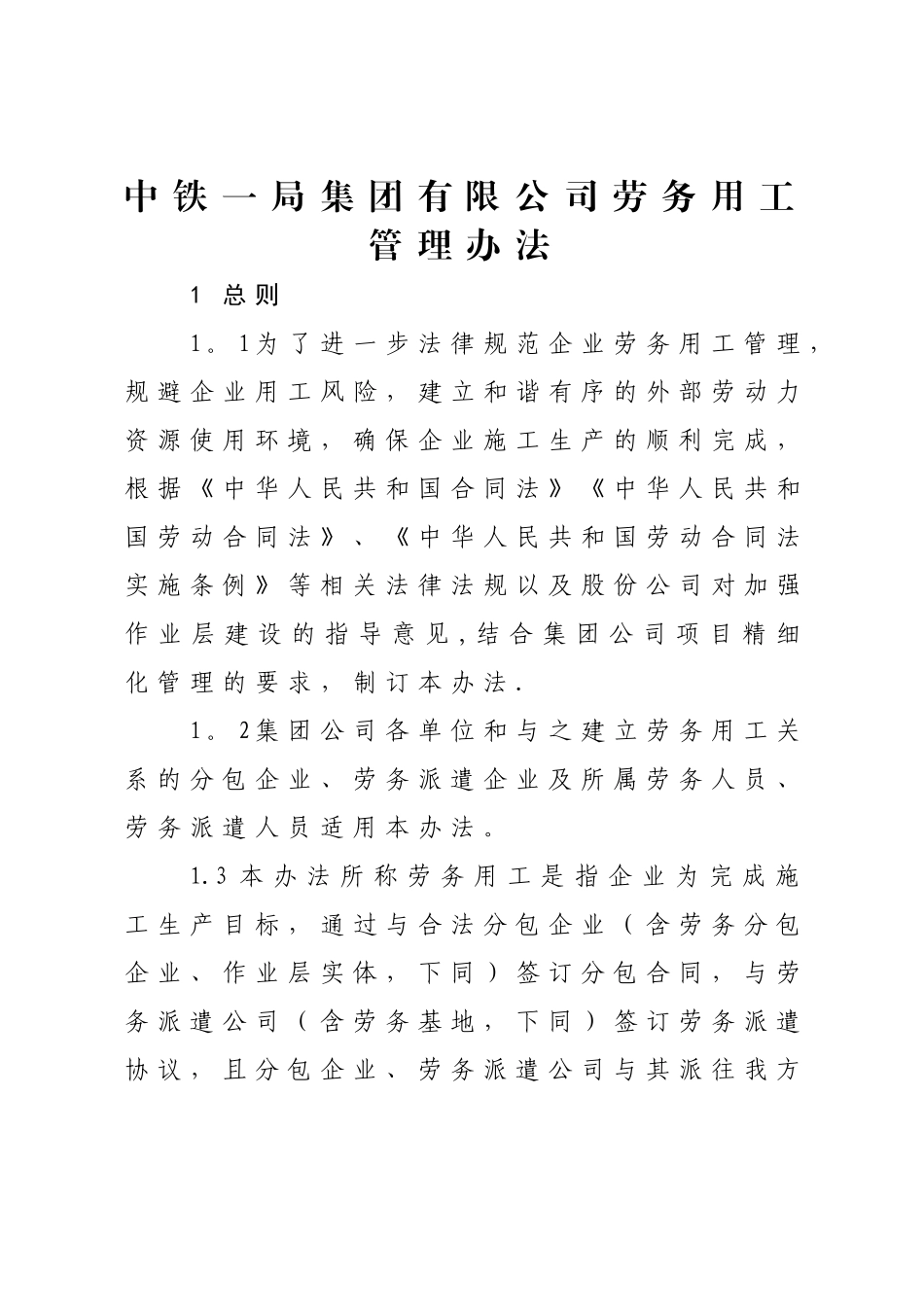 中铁一局集团有限公司劳务用工管理办法_第1页