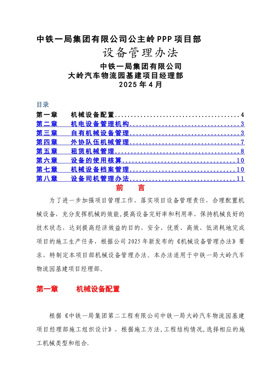 中铁一局集团有限公司中铁一局大岭汽车物流园基建项目经理部机械管理办法_第1页