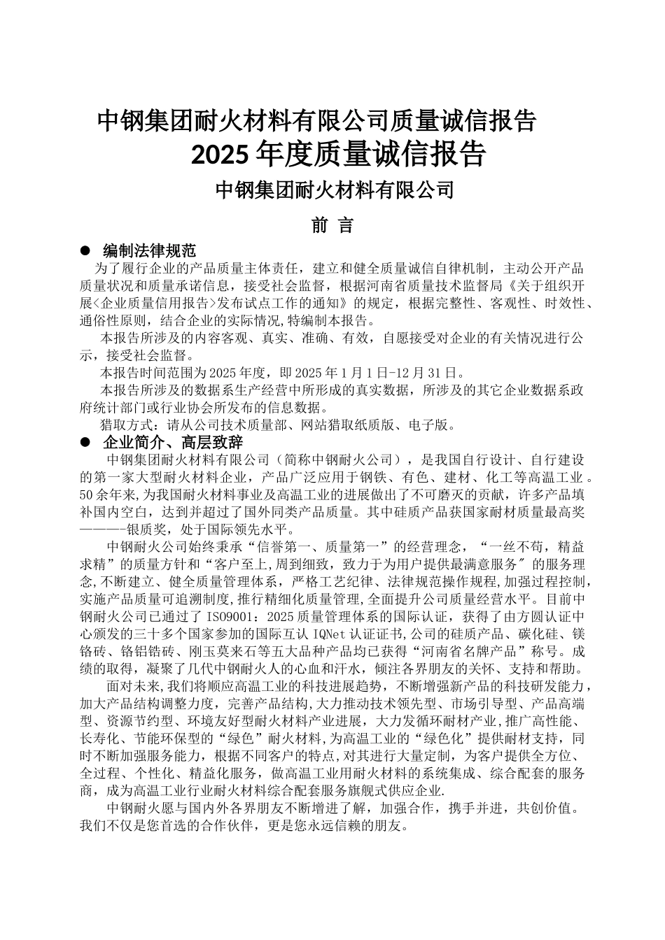 中钢集团耐火材料有限公司质量诚信报告_第1页