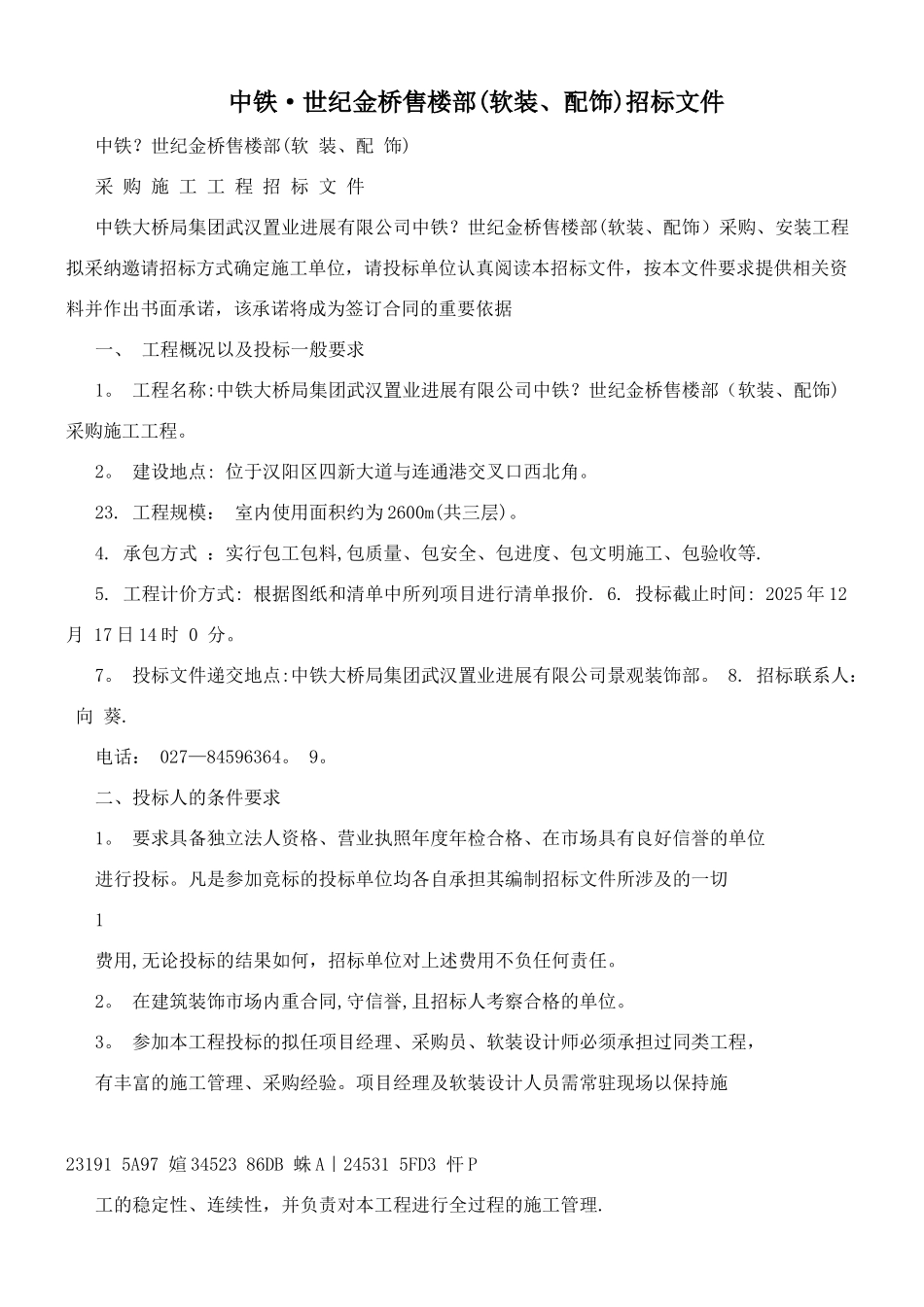 中铁·世纪金桥售楼部招标文件_第1页