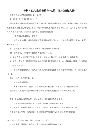中铁·世纪金桥售楼部招标文件