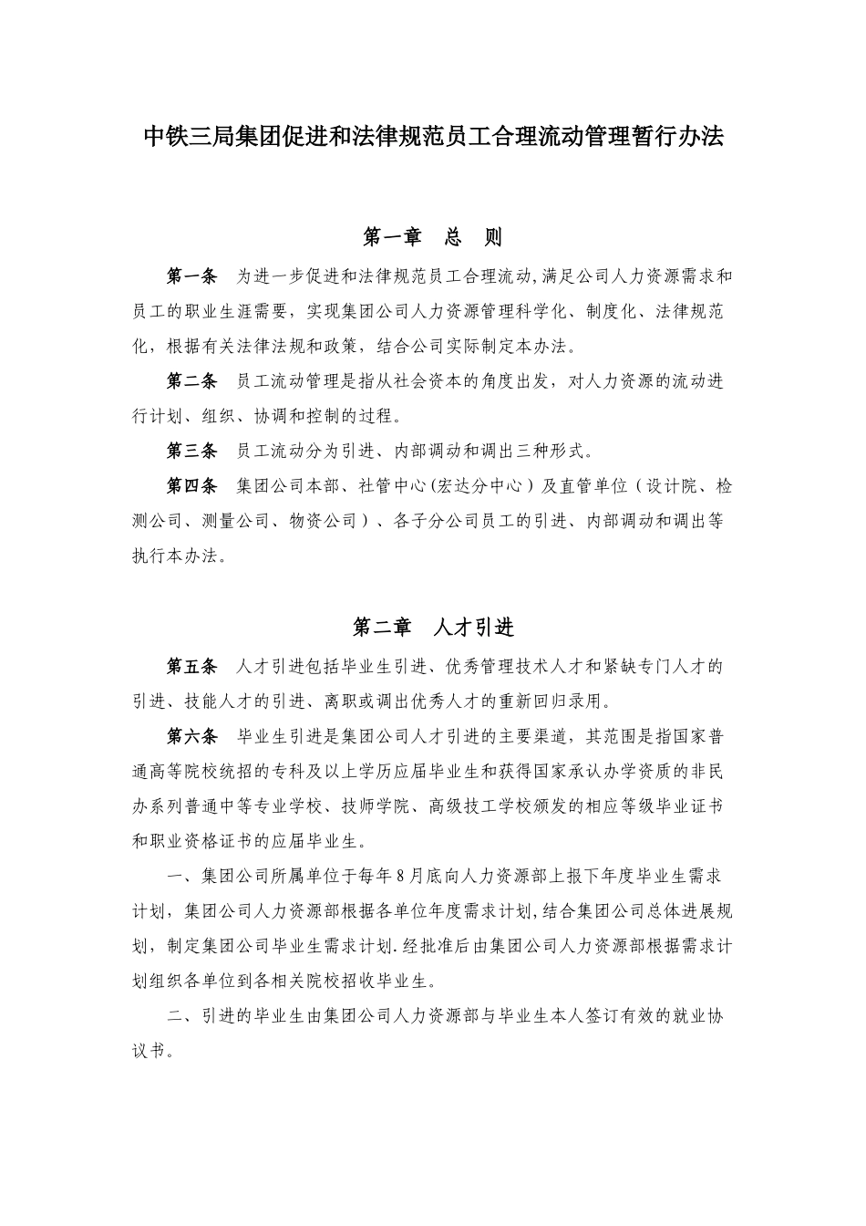 中铁三局集团促进和规范员工合理流动管理暂行办法_第1页