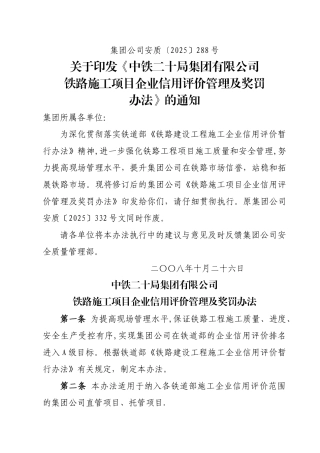 中铁二十局集团公司《铁路施工项目企业信用评价管理及奖罚办法》.精讲