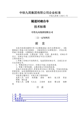 中铁九局衬砌台车技术标准