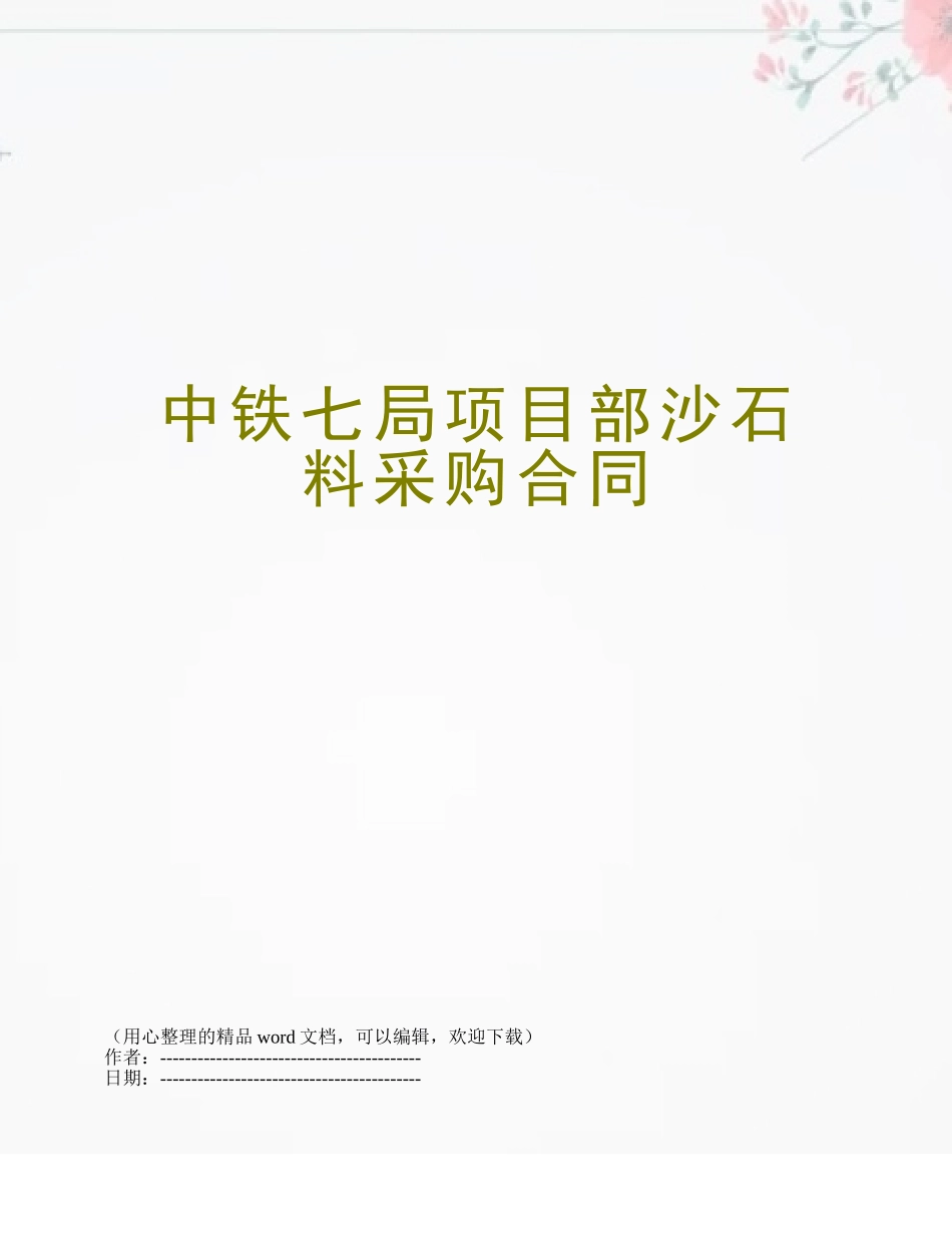 中铁七局项目部沙石料采购合同_第1页