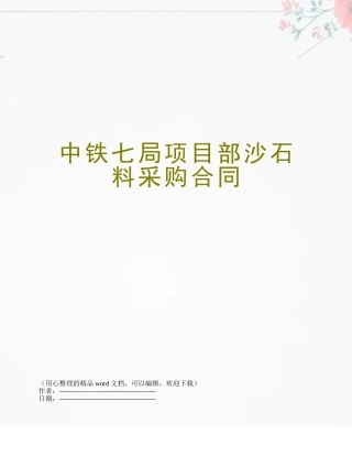 中铁七局项目部沙石料采购合同
