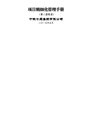 中铁七局集团有限公司工程项目精细化管理手册
