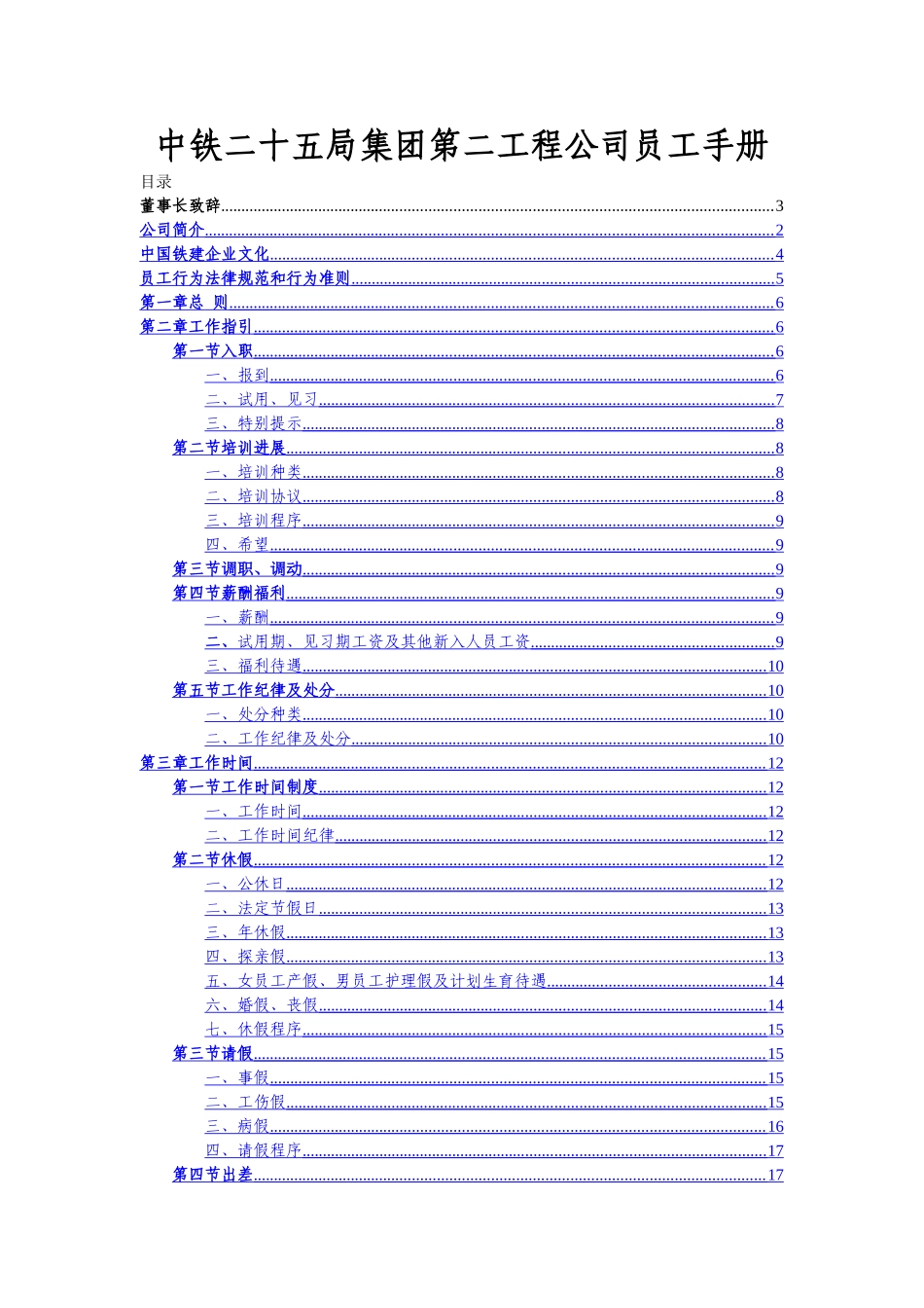 中铁二十五局第二工程公司员工手册3_第1页