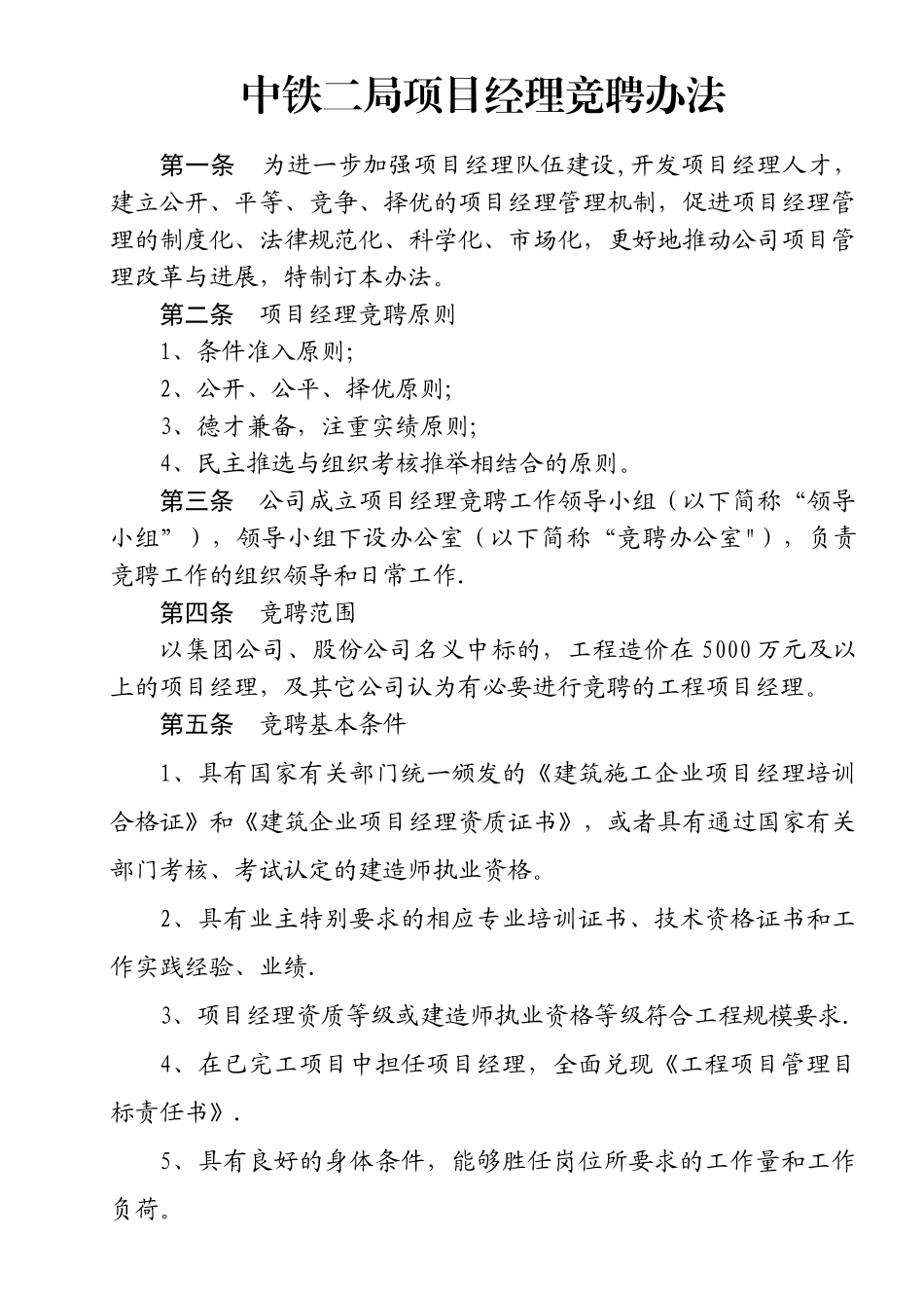 中铁二局项目经理竞聘办法_第1页