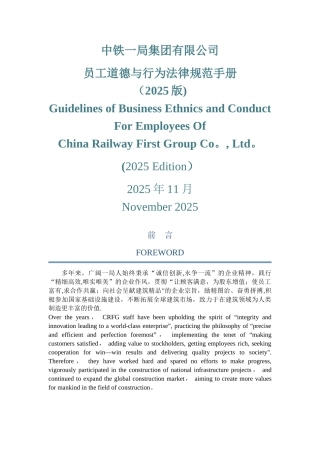 中铁一局集团有限公司员工道德与行为规范手册