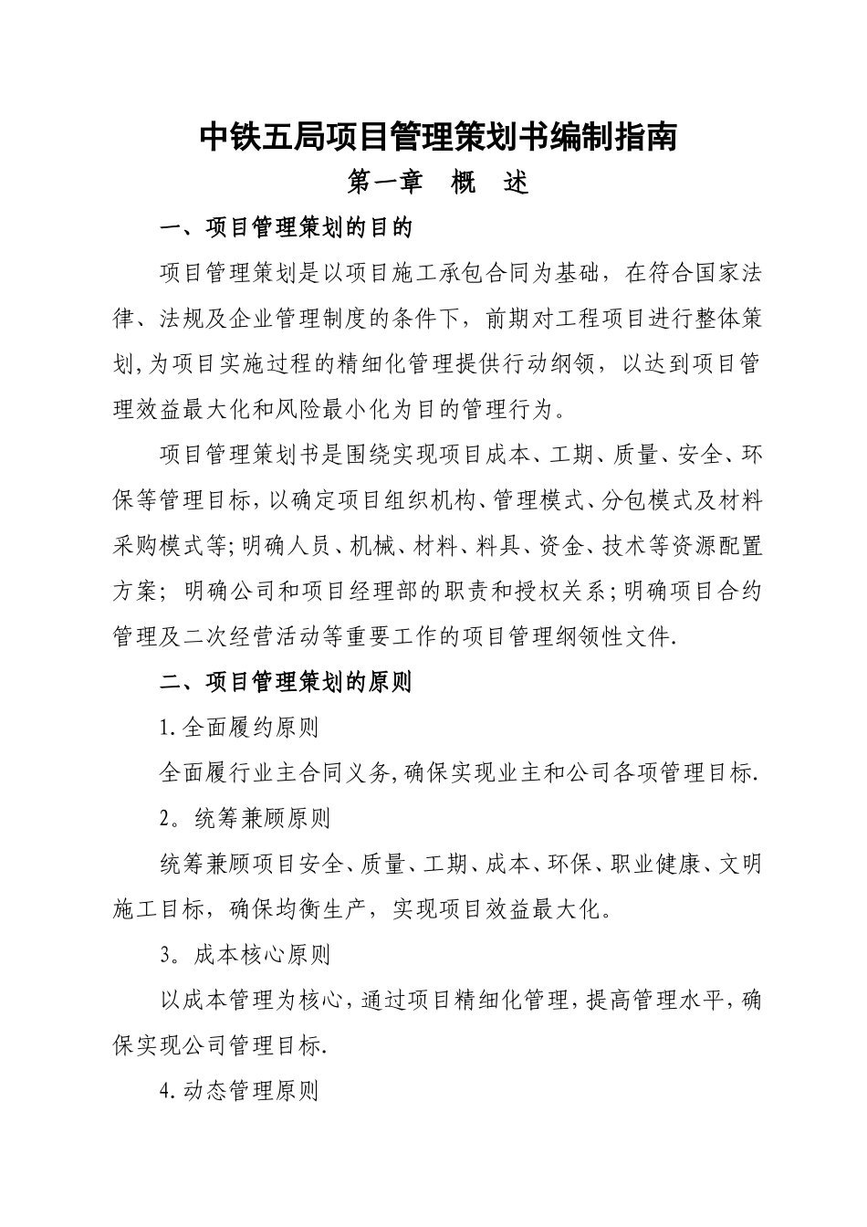 中铁五局项目管理策划书编制指南_第1页