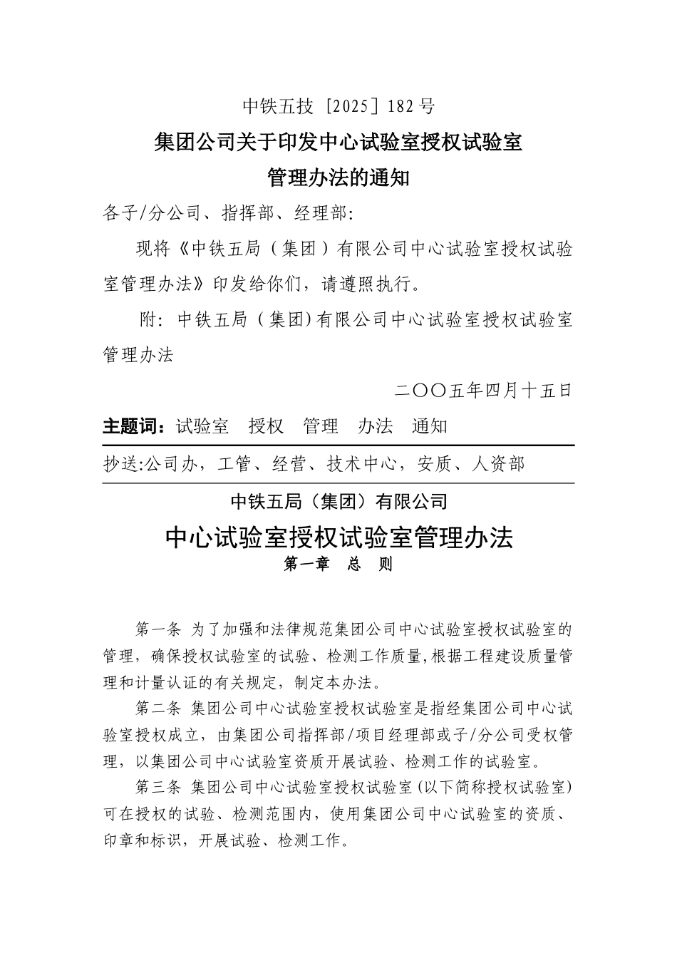 中铁五局有限公司中心试验室授权试验室管理办法_第1页