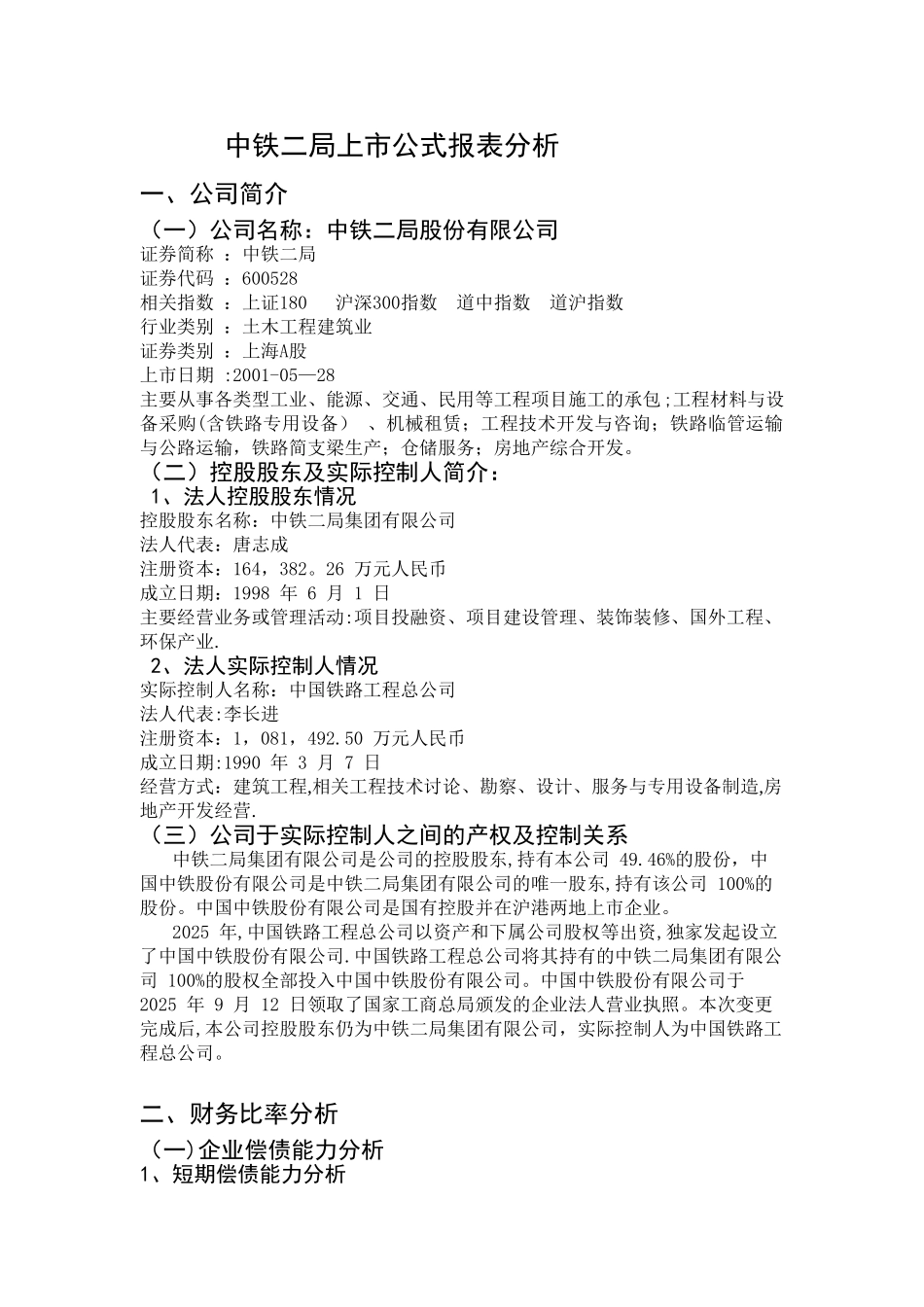 中铁公司财务报表分析_第1页