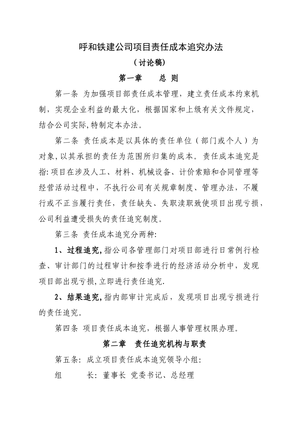 中铁六局项目部责任成本追究管理办法_第1页