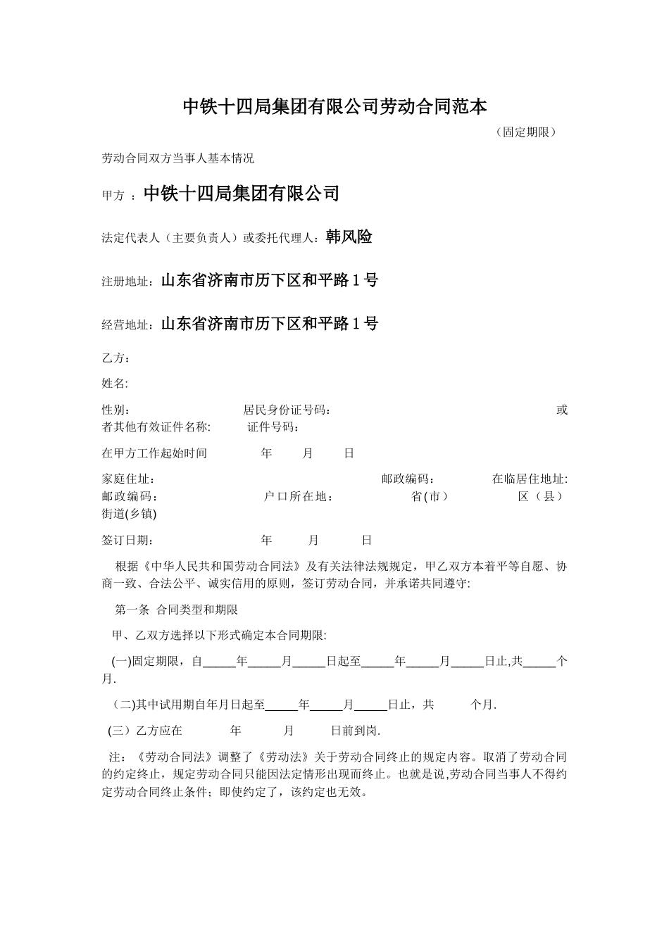 中铁十四局集团有限公司劳动合同范本_第1页