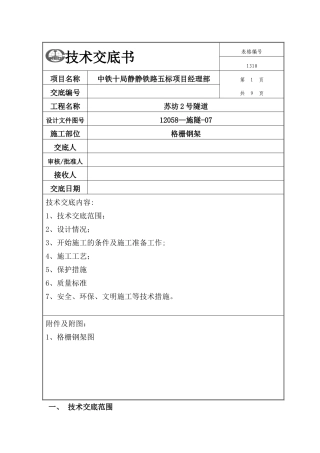 中铁十局-隧道格栅钢架施工技术交底