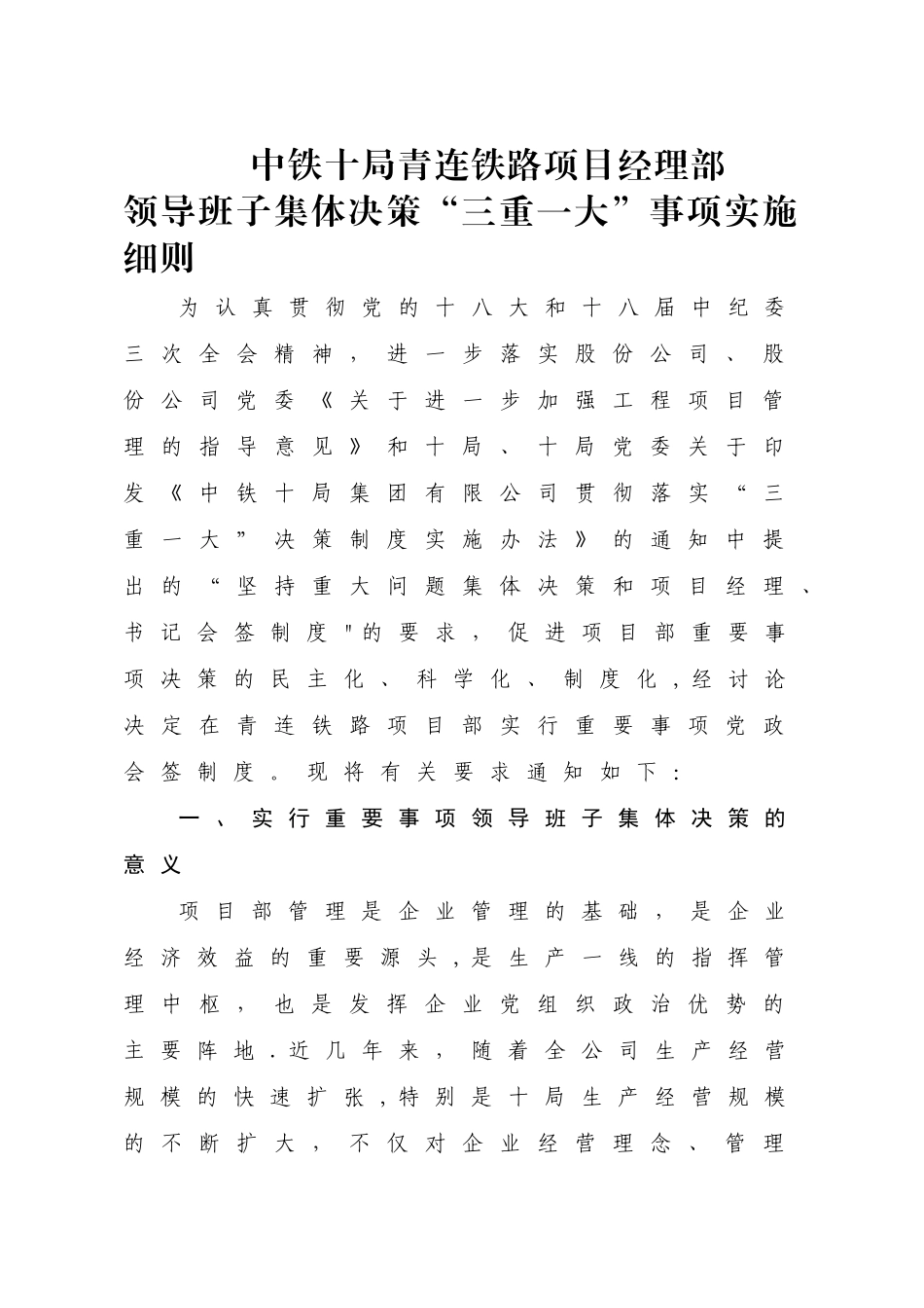 中铁十局青连铁路工程项目部管理办法_第1页