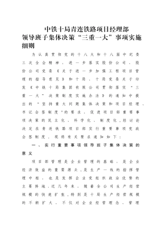 中铁十局青连铁路工程项目部管理办法