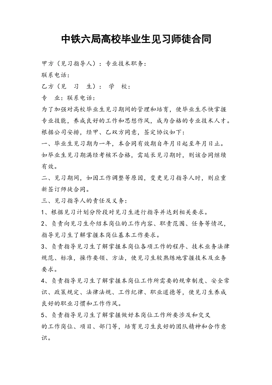 中铁刘局高校毕业生见习师徒合同A4版_第2页