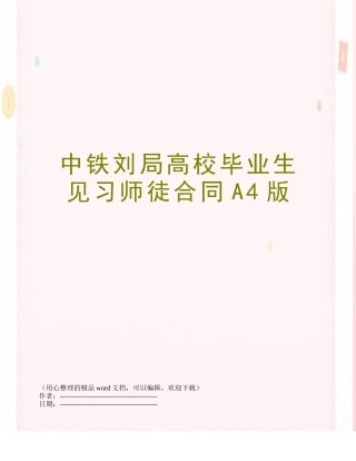 中铁刘局高校毕业生见习师徒合同A4版