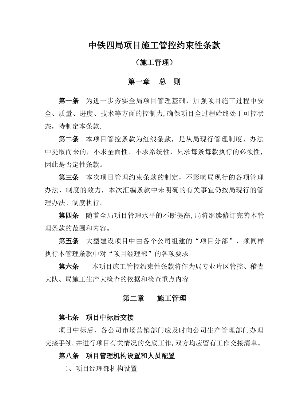 中铁四局项目施工管理约束性条款_第1页