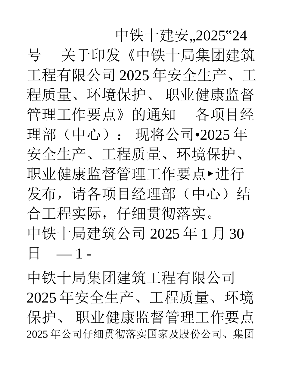 中铁十局集团建筑工程有限公司安全生产、工程质量、环境保护、职业健康监督管理工作要点_第1页
