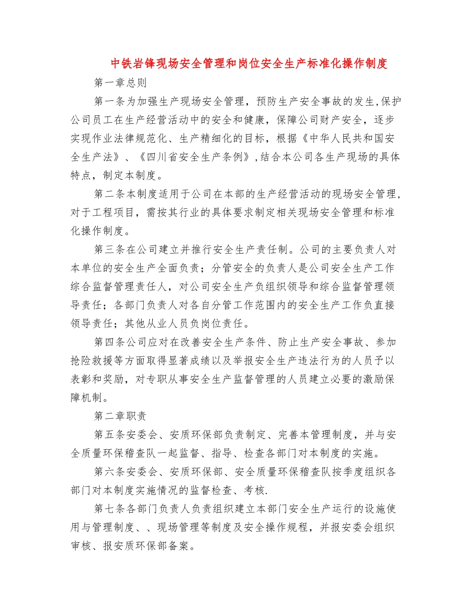 中铁岩锋现场安全管理和岗位安全生产标准化操作制度_第1页