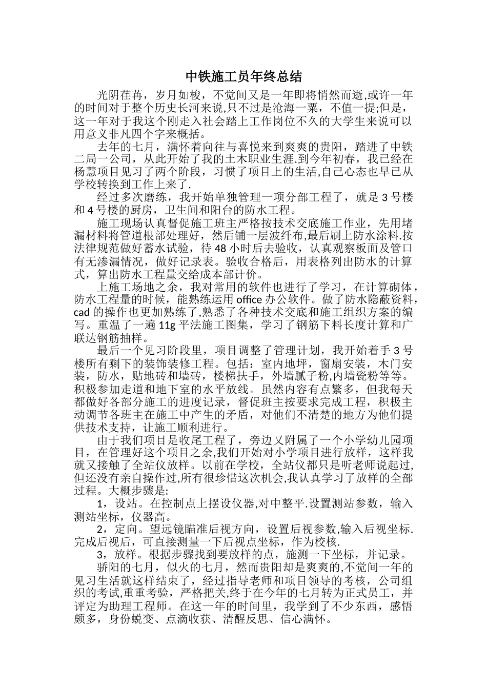 中铁施工员年终总结_第1页