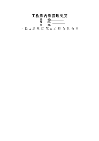 中铁工程部内部管理制度