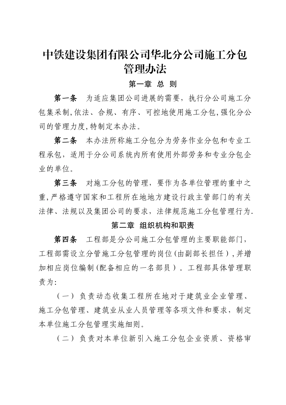 中铁建设集团有限公司华北分公司施工分包管理办法_第1页