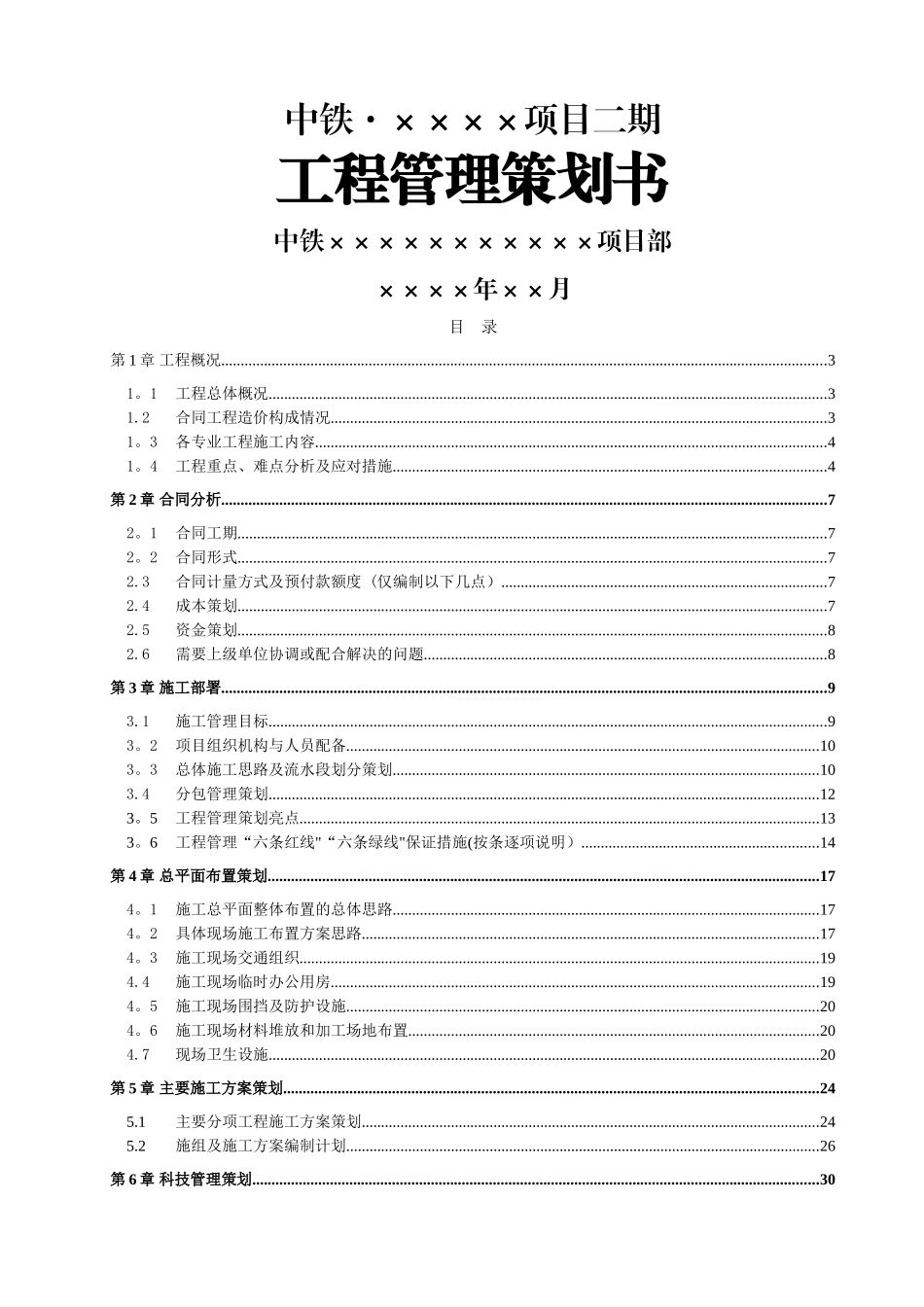 中铁某公司某项目项目工程管理策划书_第1页