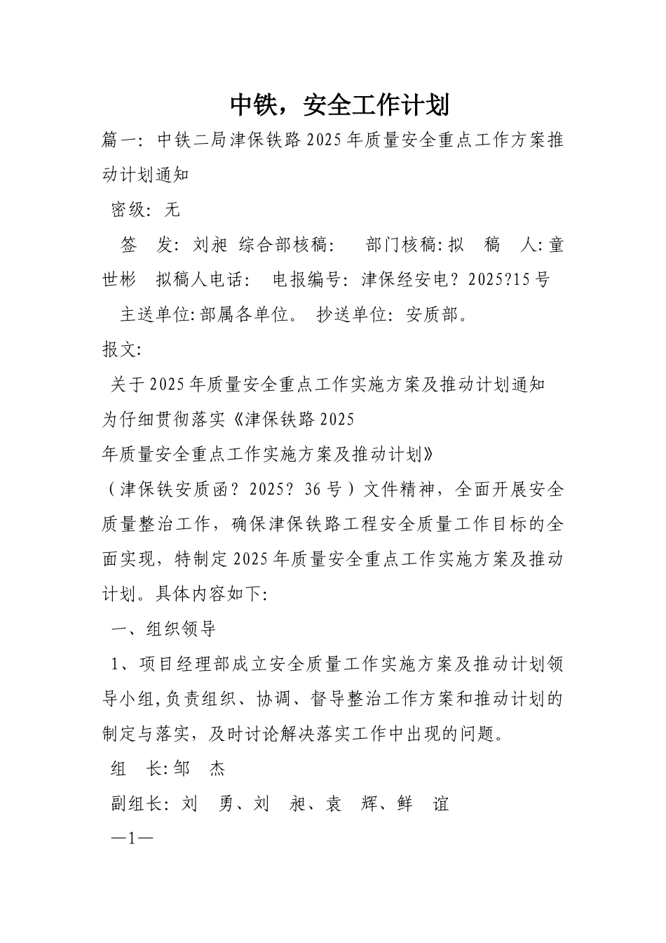 中铁安全工作计划_第1页