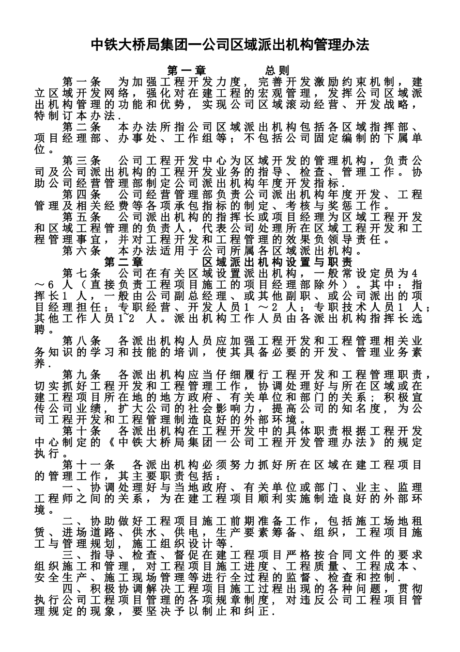 中铁大桥局集团一公司区域开发管理办法_第1页