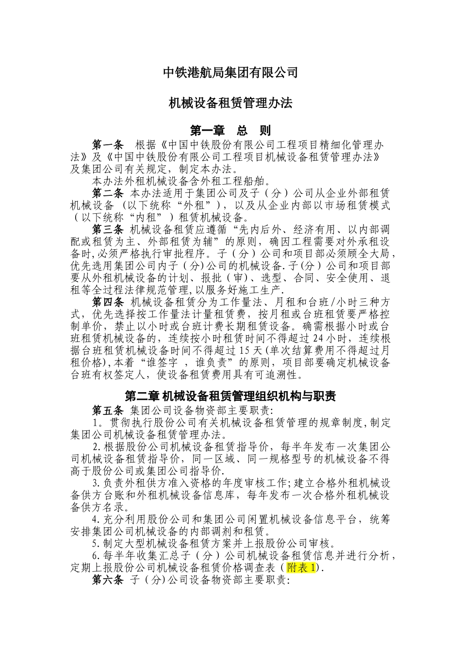 中铁港航局集团有限公司机械设备租赁管理办法_第2页