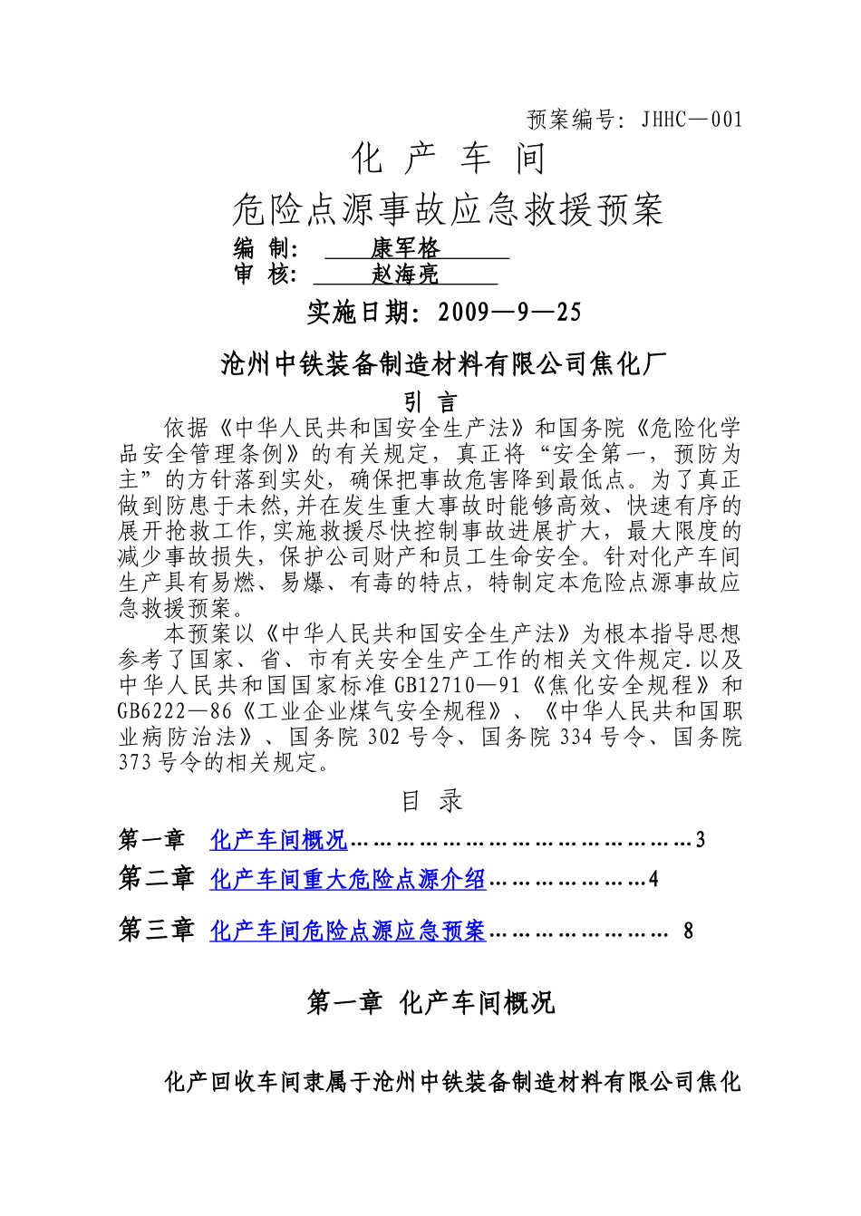 中铁焦化化产车间应急救援预案_第1页