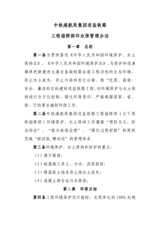 中铁港航局集团连盐铁路工程指挥部环水保管理办法