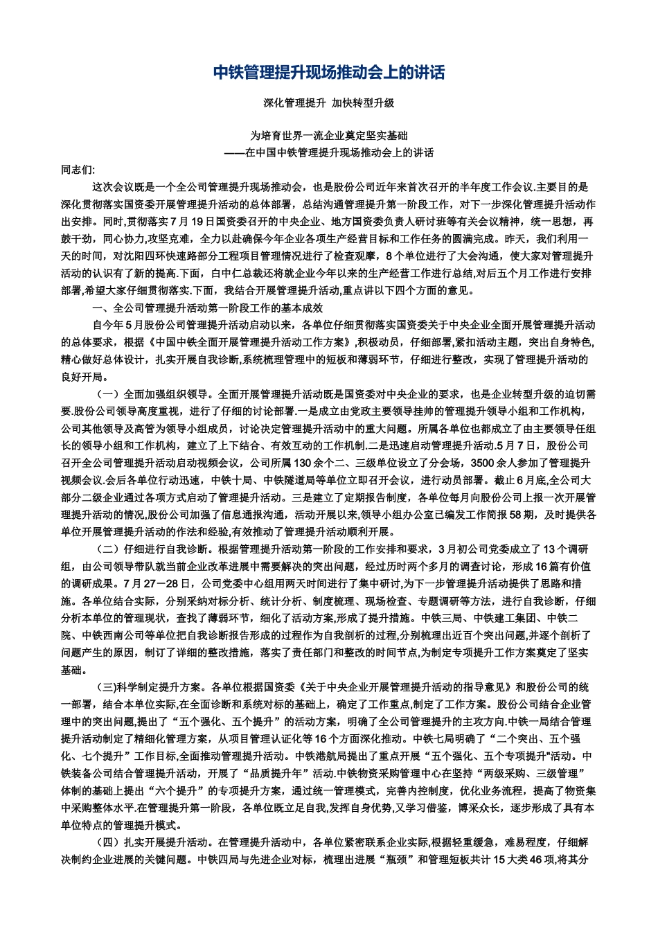 中铁管理提升现场推进会上的讲话_第1页