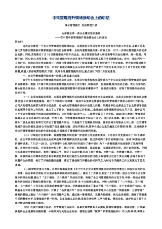 中铁管理提升现场推进会上的讲话