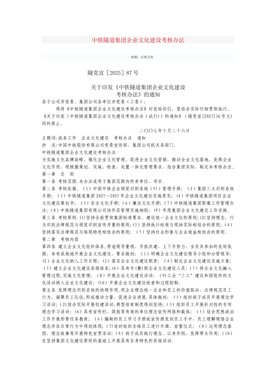 中铁隧道集团企业文化建设考核办法_第1页