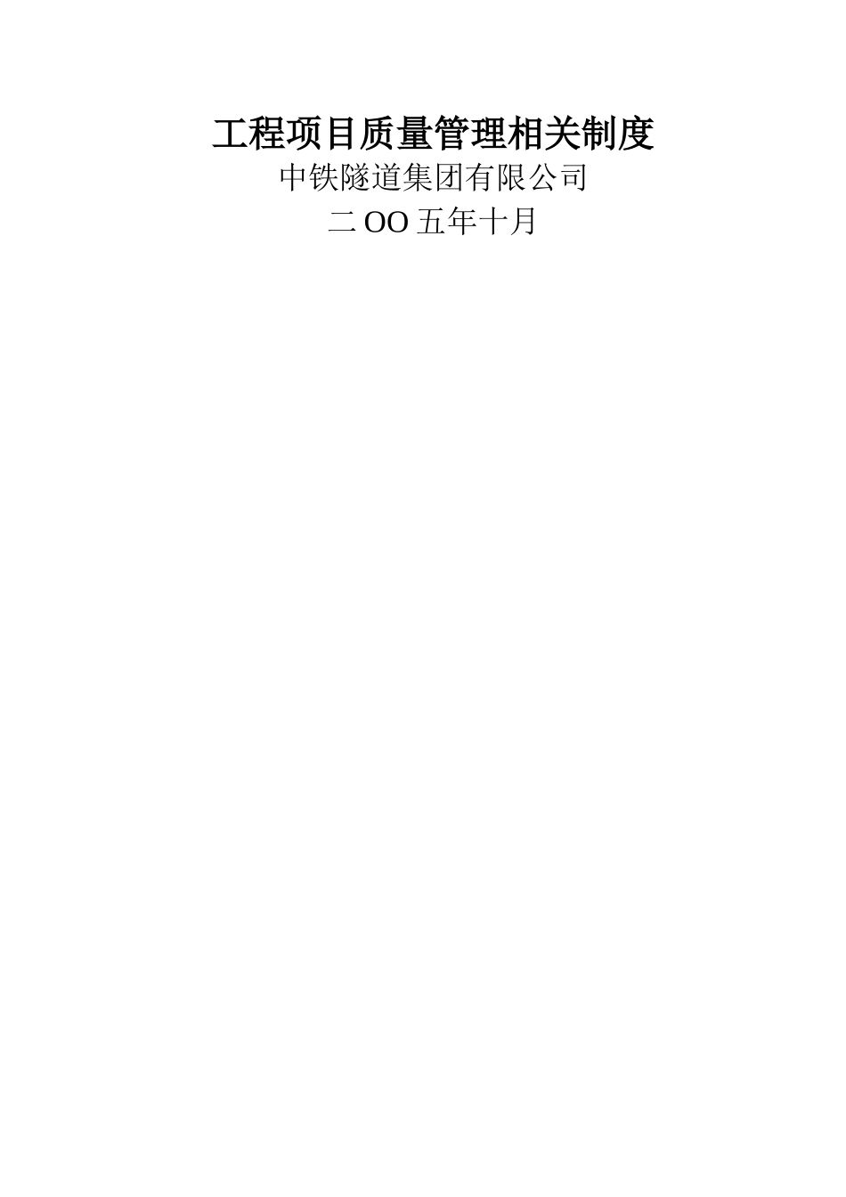 中铁隧道集团有限公司工程项目管理制度_第1页