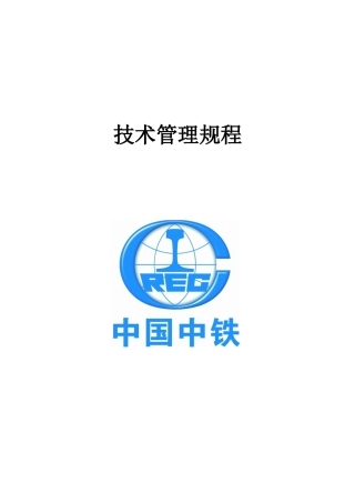 中铁项目施工技术管理规程