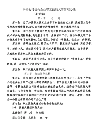 中铝公司包头企业职工技能大赛管理办法.最新