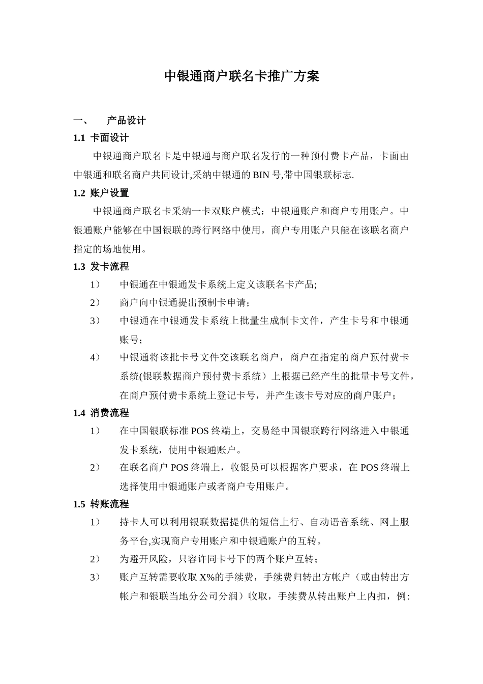 中银通商户联名卡推广方案_第1页