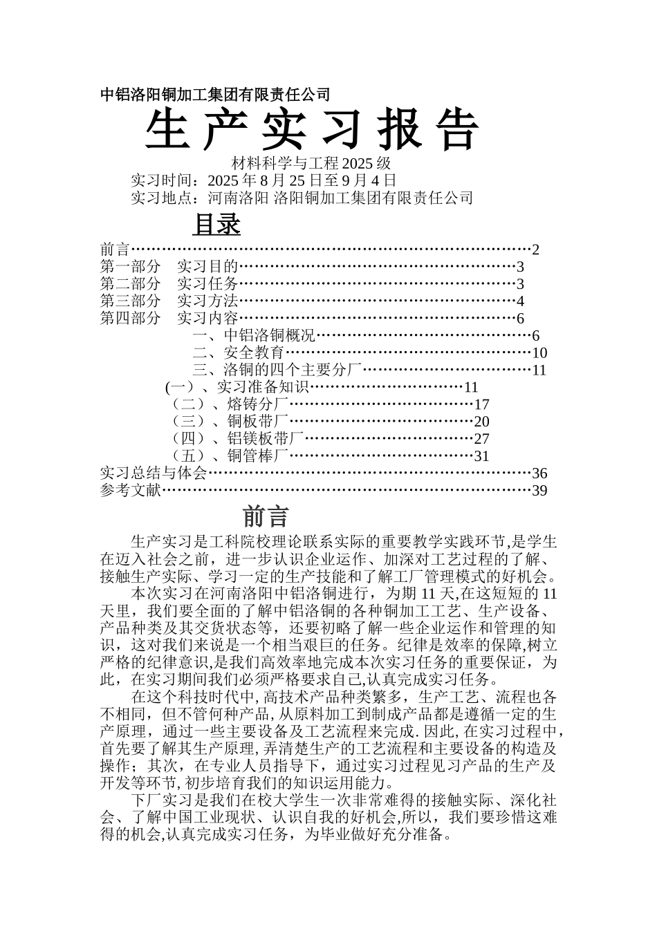 中铝洛铜材料科学与工程专业实习报告_第1页